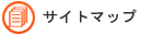 �T�C�g�}�b�v