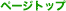 このページのトップへ