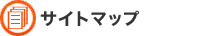 �T�C�g�}�b�v