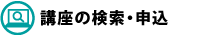 講座の検索・申込